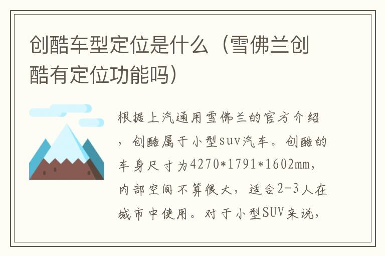 创酷车型定位是什么（雪佛兰创酷有定位功能吗）
