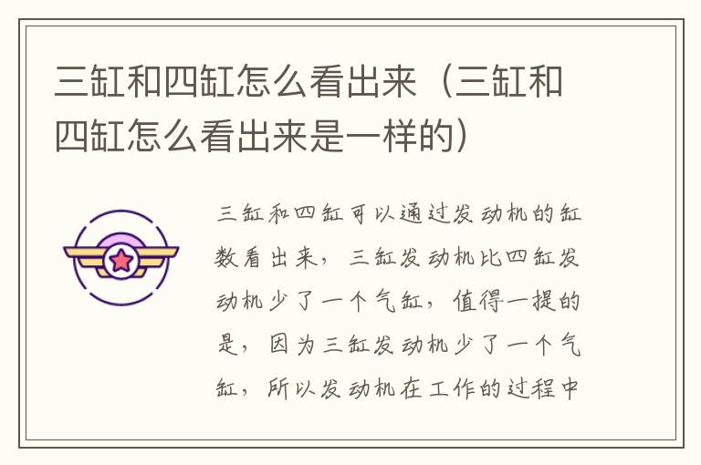 三缸和四缸怎么看出来（三缸和四缸怎么看出来是一样的）