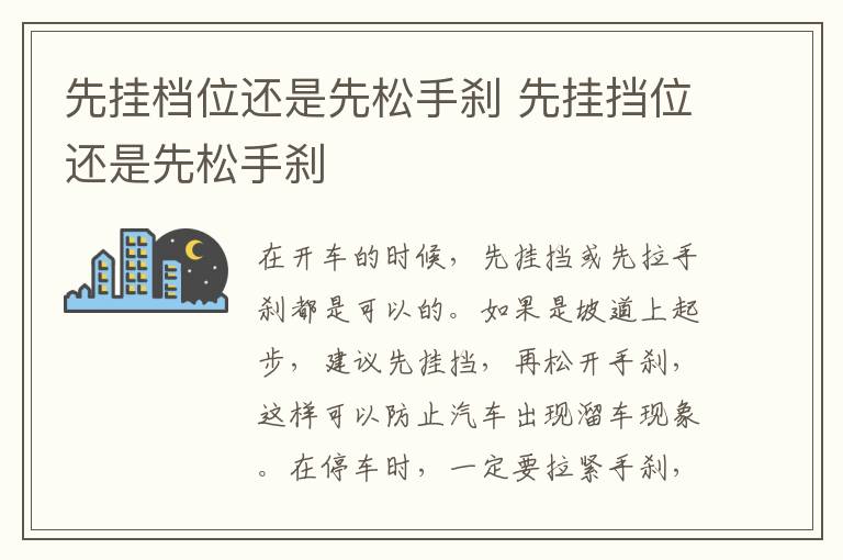 先挂档位还是先松手刹 先挂挡位还是先松手刹