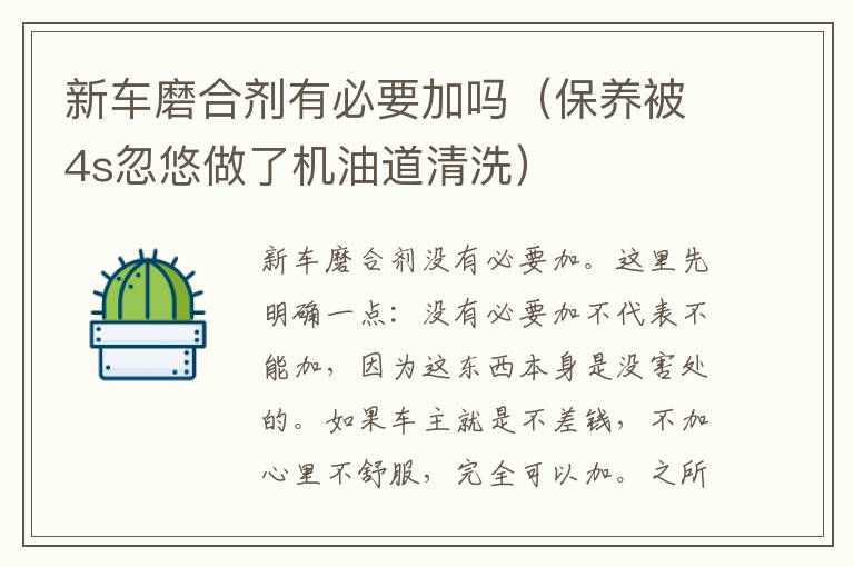 新车磨合剂有必要加吗（保养被4s忽悠做了机油道清洗）