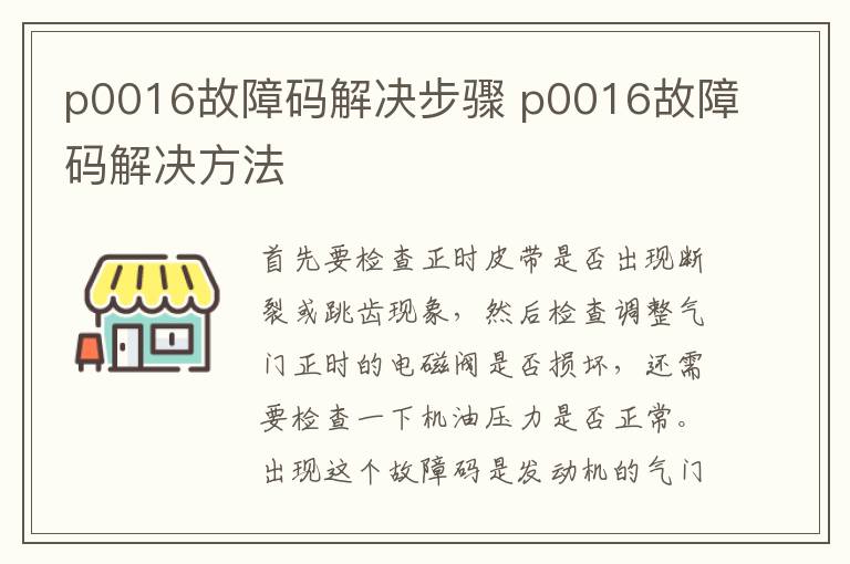 p0016故障码解决步骤 p0016故障码解决方法