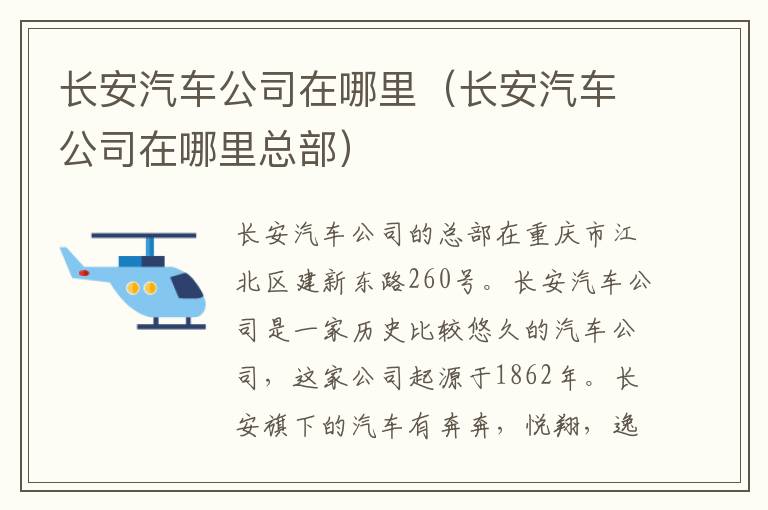 长安汽车公司在哪里（长安汽车公司在哪里总部）