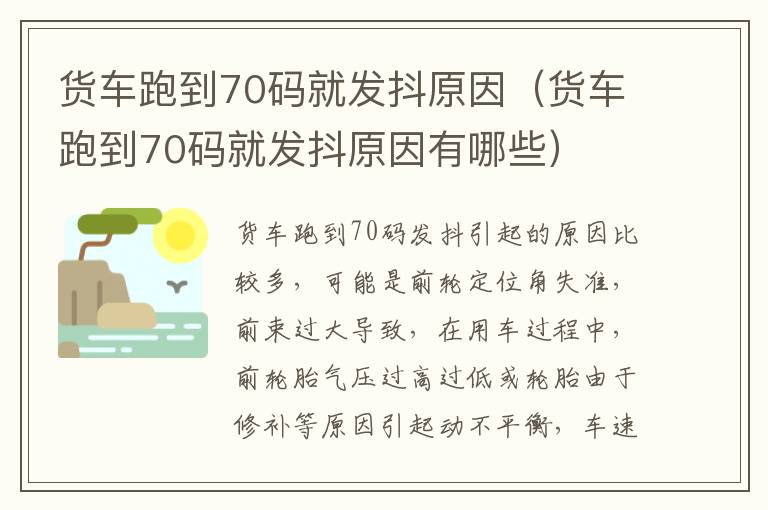 货车跑到70码就发抖原因（货车跑到70码就发抖原因有哪些）