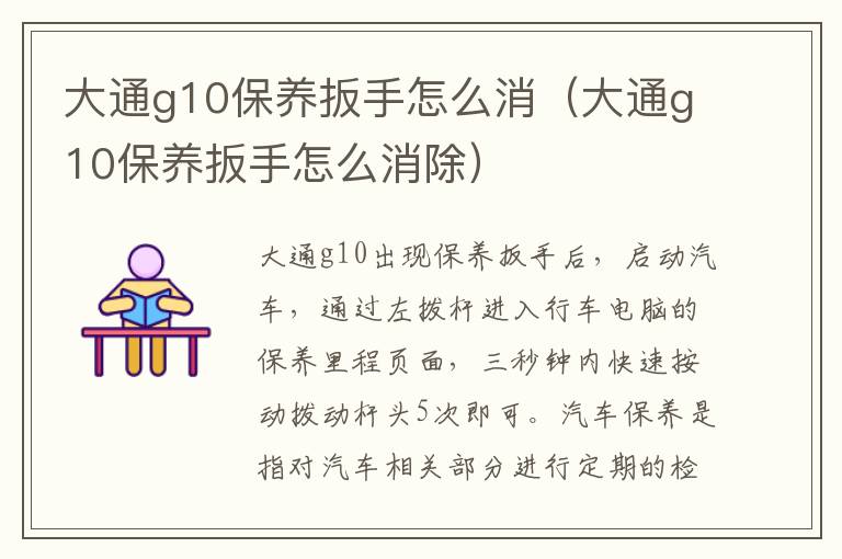 大通g10保养扳手怎么消（大通g10保养扳手怎么消除）