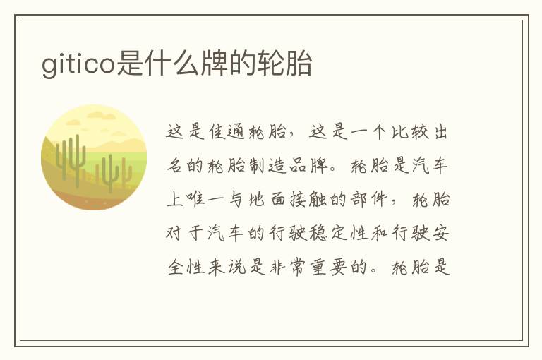 gitico是什么牌的轮胎