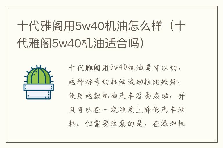 十代雅阁用5w40机油怎么样（十代雅阁5w40机油适合吗）