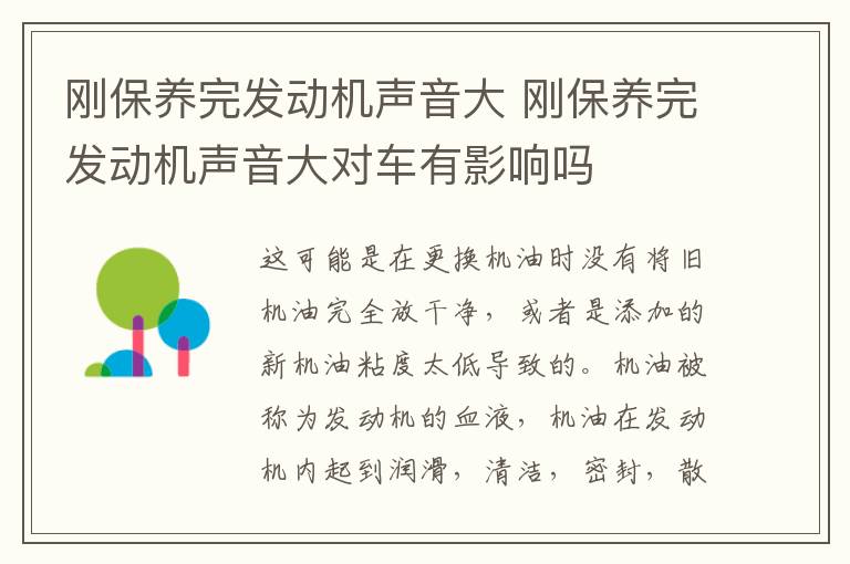 刚保养完发动机声音大 刚保养完发动机声音大对车有影响吗