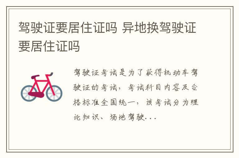 驾驶证要居住证吗 异地换驾驶证要居住证吗