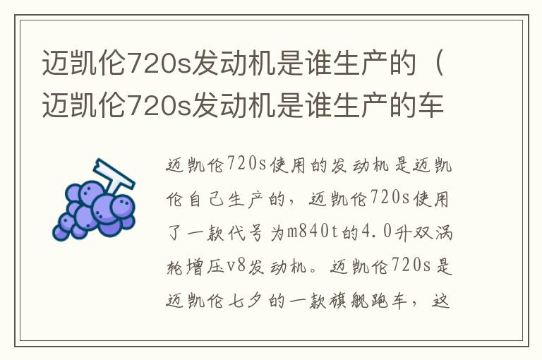迈凯伦720s发动机是谁生产的（迈凯伦720s发动机是谁生产的车）