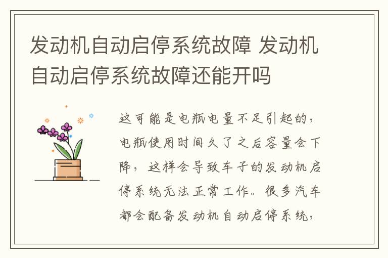 发动机自动启停系统故障 发动机自动启停系统故障还能开吗