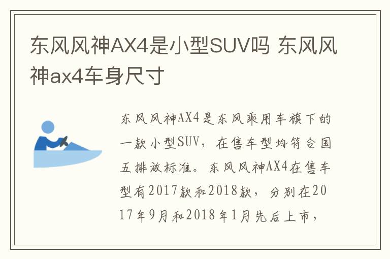 东风风神AX4是小型SUV吗 东风风神ax4车身尺寸