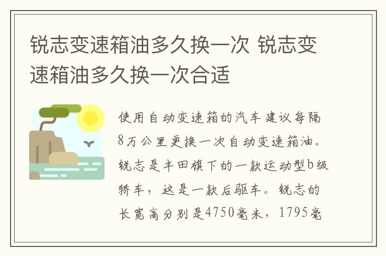 锐志变速箱油多久换一次 锐志变速箱油多久换一次合适
