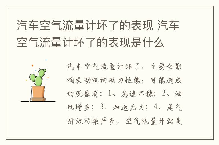 汽车空气流量计坏了的表现 汽车空气流量计坏了的表现是什么