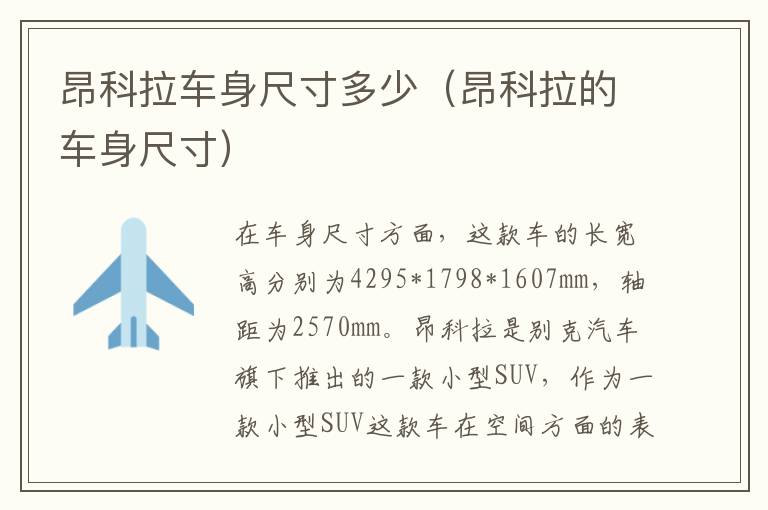 昂科拉车身尺寸多少（昂科拉的车身尺寸）