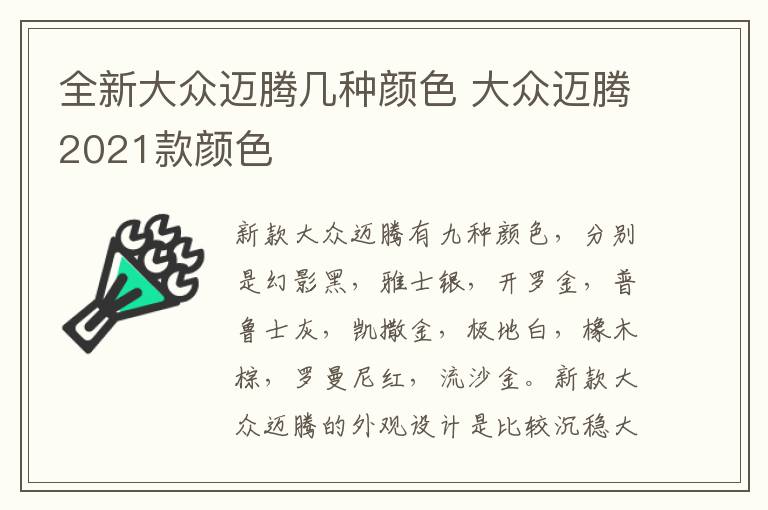 全新大众迈腾几种颜色 大众迈腾2021款颜色