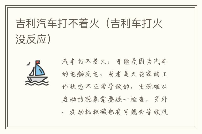 吉利汽车打不着火（吉利车打火没反应）