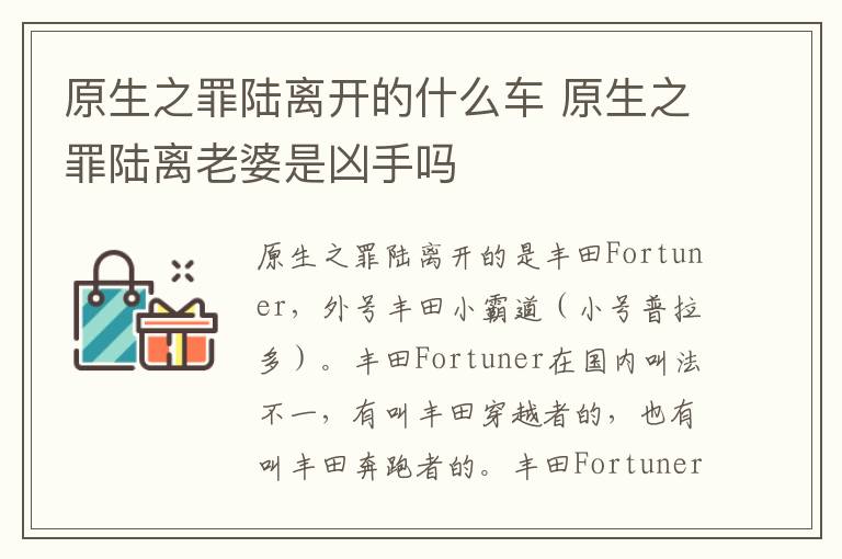 原生之罪陆离开的什么车 原生之罪陆离老婆是凶手吗