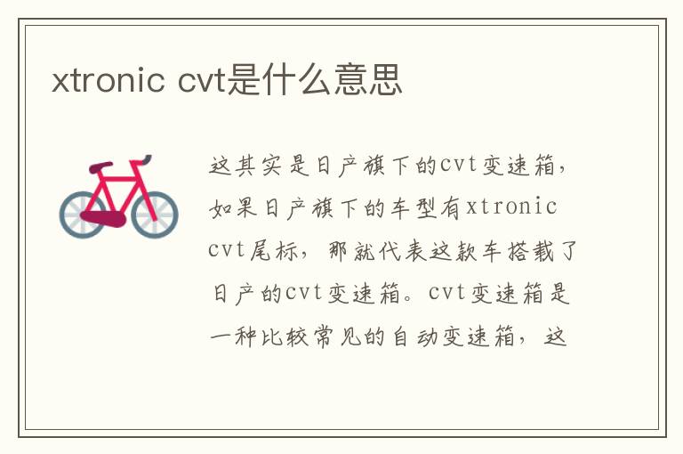 xtronic cvt是什么意思
