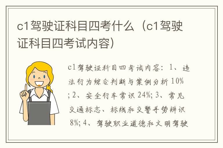 c1驾驶证科目四考什么（c1驾驶证科目四考试内容）