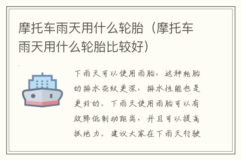 摩托车雨天用什么轮胎（摩托车雨天用什么轮胎比较好）