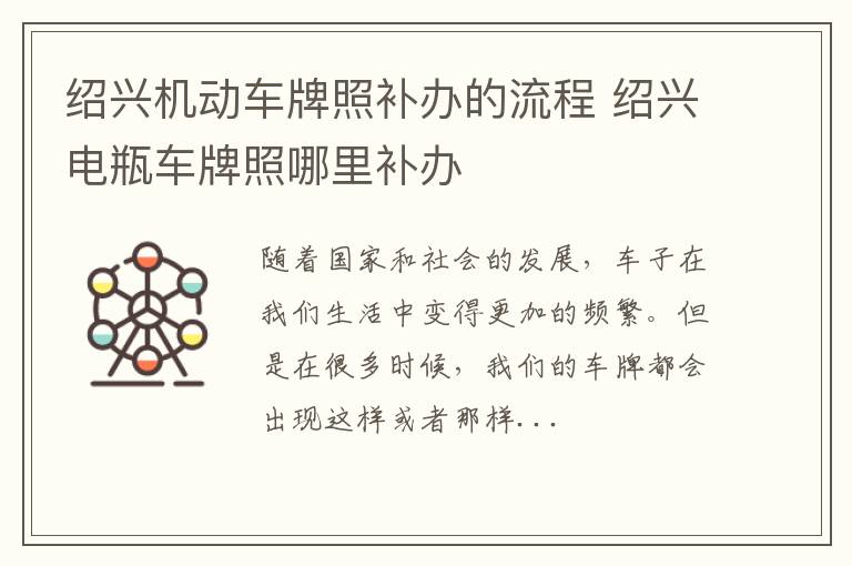 绍兴机动车牌照补办的流程 绍兴电瓶车牌照哪里补办