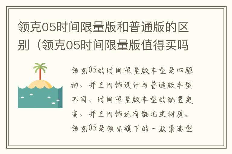 领克05时间限量版和普通版的区别（领克05时间限量版值得买吗）