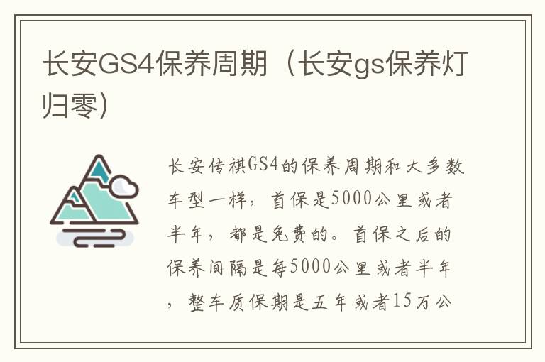 长安GS4保养周期（长安gs保养灯归零）