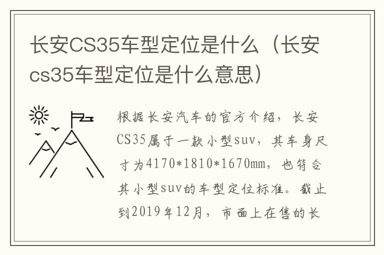 长安CS35车型定位是什么（长安cs35车型定位是什么意思）