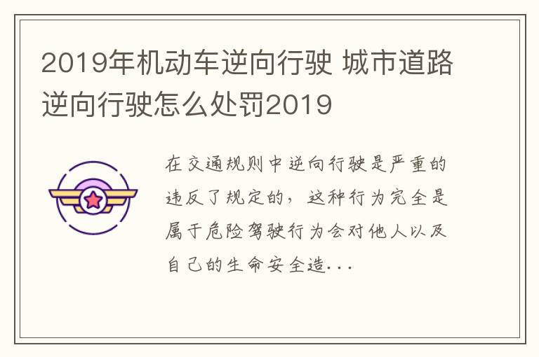 2019年机动车逆向行驶 城市道路逆向行驶怎么处罚2019