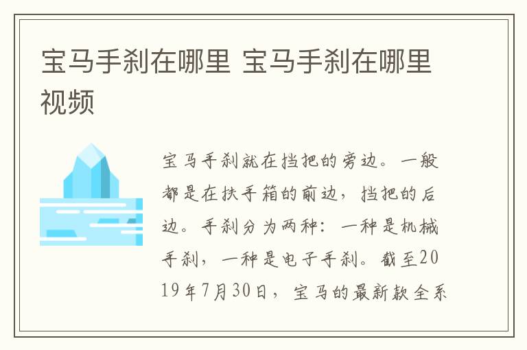 宝马手刹在哪里 宝马手刹在哪里视频