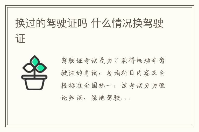 换过的驾驶证吗 什么情况换驾驶证