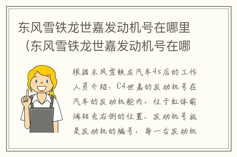 东风雪铁龙世嘉发动机号在哪里（东风雪铁龙世嘉发动机号在哪个位置）