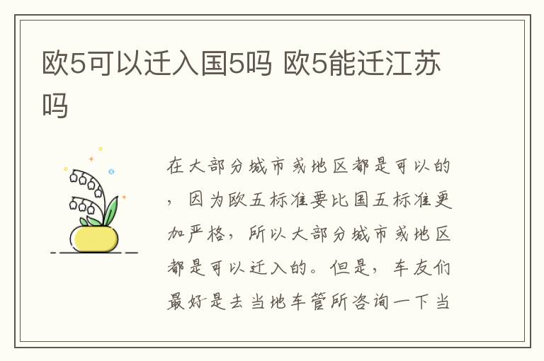 欧5可以迁入国5吗 欧5能迁江苏吗