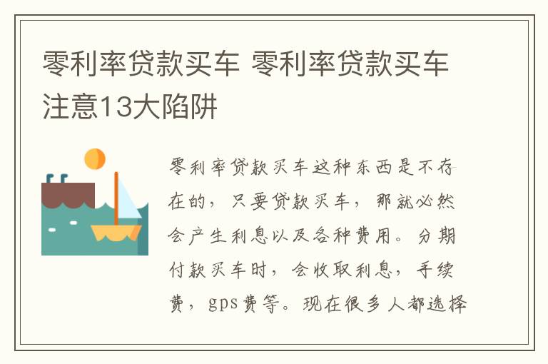 零利率贷款买车 零利率贷款买车注意13大陷阱