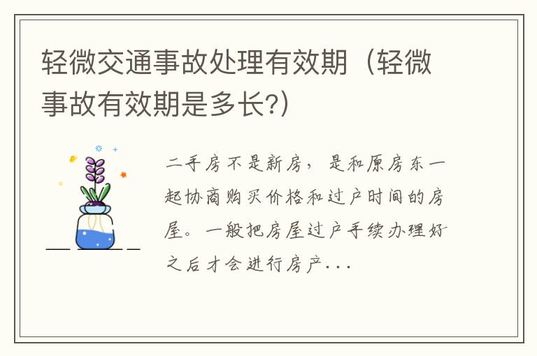 轻微交通事故处理有效期（轻微事故有效期是多长?）