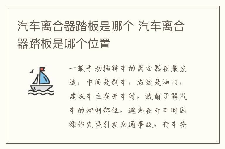 汽车离合器踏板是哪个 汽车离合器踏板是哪个位置
