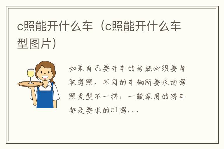 c照能开什么车（c照能开什么车型图片）