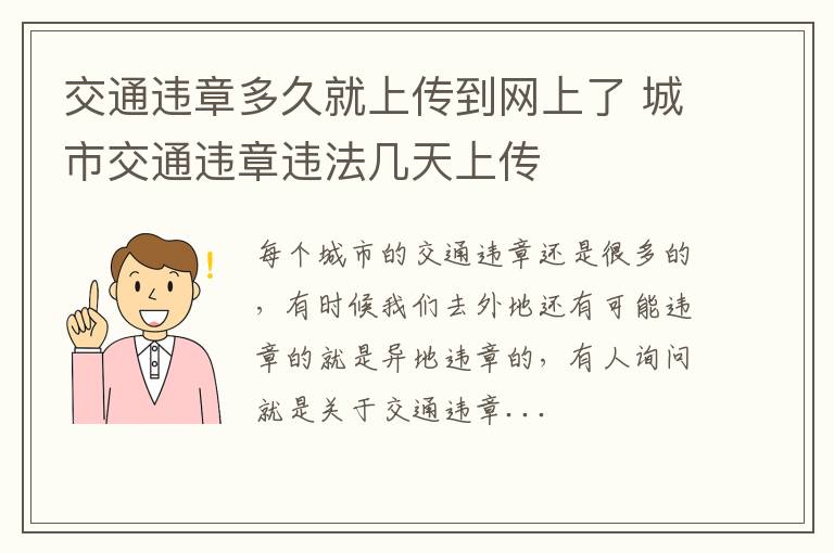 交通违章多久就上传到网上了 城市交通违章违法几天上传