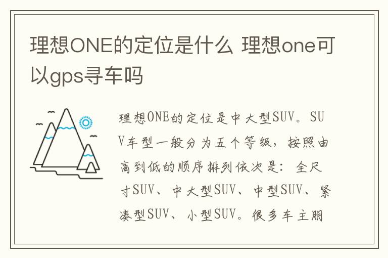理想ONE的定位是什么 理想one可以gps寻车吗