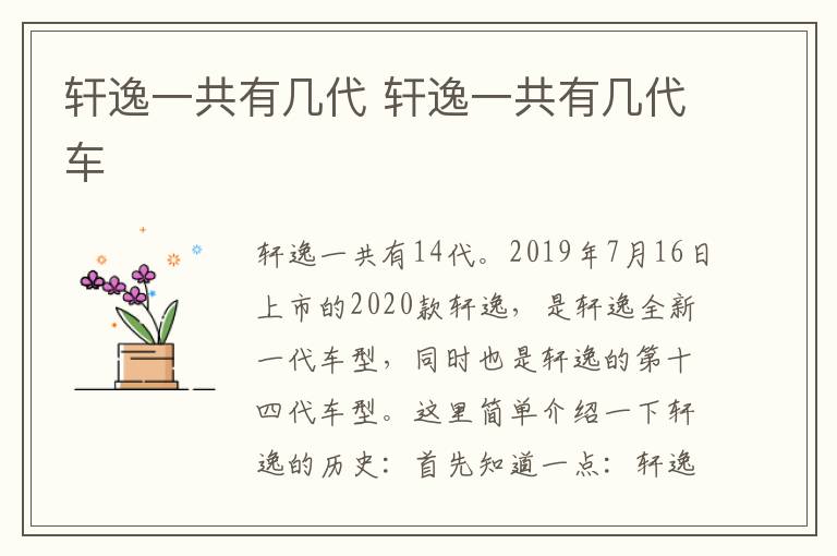 轩逸一共有几代 轩逸一共有几代车