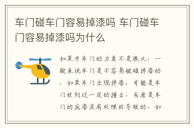 车门碰车门容易掉漆吗 车门碰车门容易掉漆吗为什么