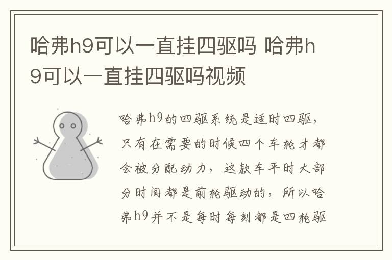 哈弗h9可以一直挂四驱吗 哈弗h9可以一直挂四驱吗视频