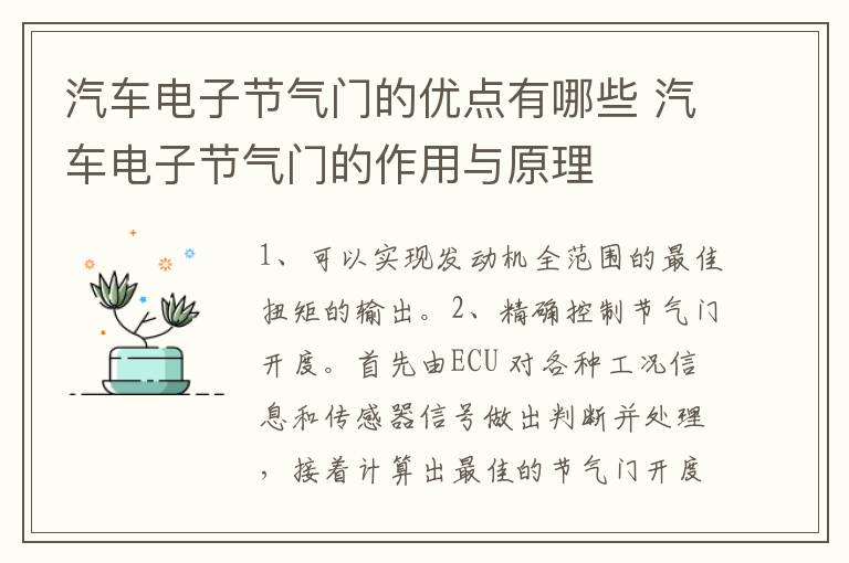 汽车电子节气门的优点有哪些 汽车电子节气门的作用与原理