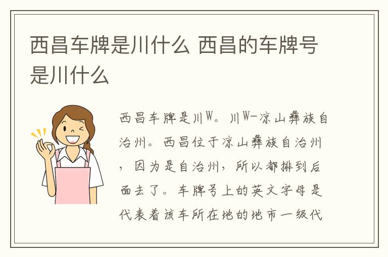 西昌车牌是川什么 西昌的车牌号是川什么