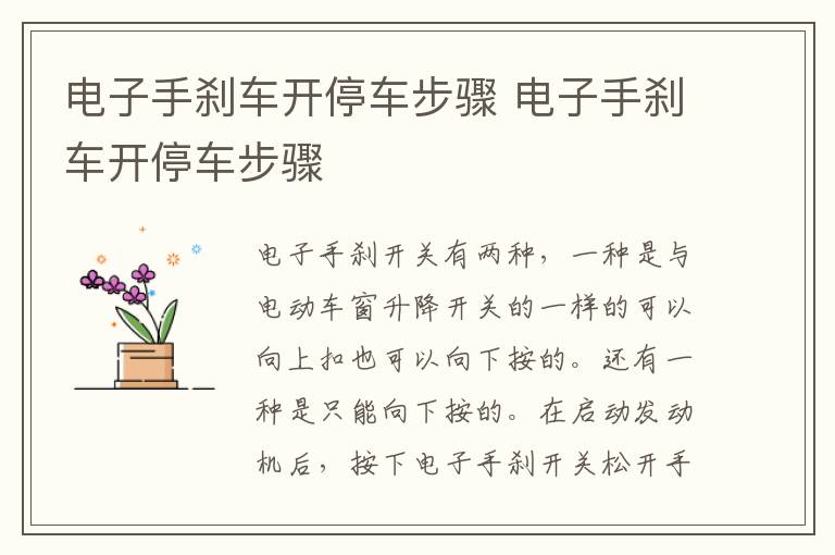 电子手刹车开停车步骤 电子手刹车开停车步骤