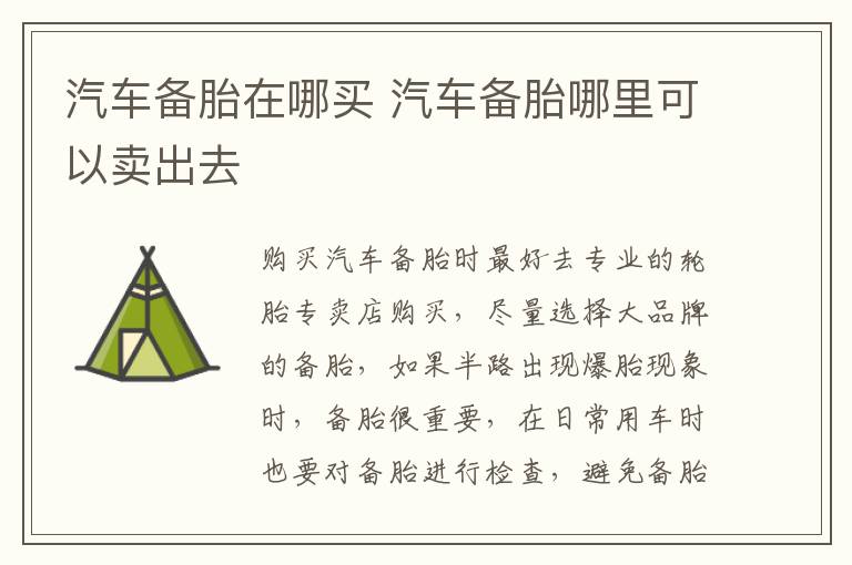 汽车备胎在哪买 汽车备胎哪里可以卖出去