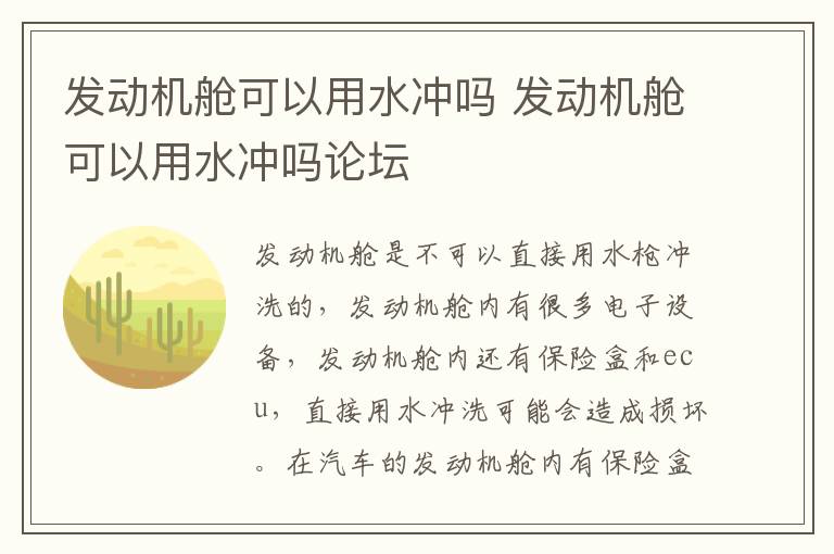 发动机舱可以用水冲吗 发动机舱可以用水冲吗论坛
