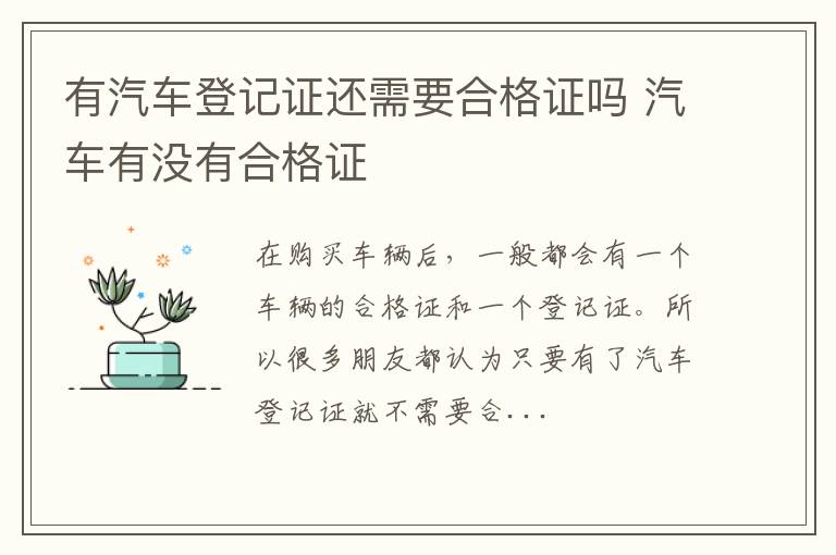有汽车登记证还需要合格证吗 汽车有没有合格证