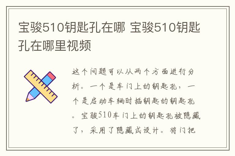 宝骏510钥匙孔在哪 宝骏510钥匙孔在哪里视频