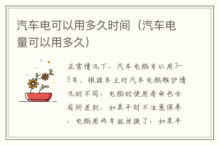 汽车电可以用多久时间（汽车电量可以用多久）